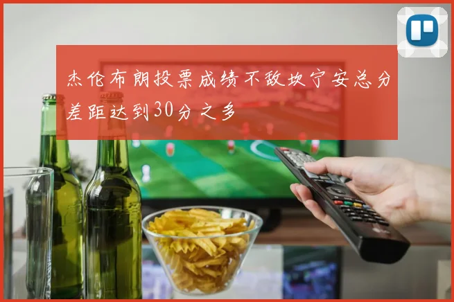 杰伦布朗投票成绩不敌坎宁安总分差距达到30分之多