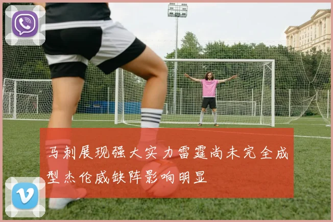马刺展现强大实力雷霆尚未完全成型杰伦威缺阵影响明显