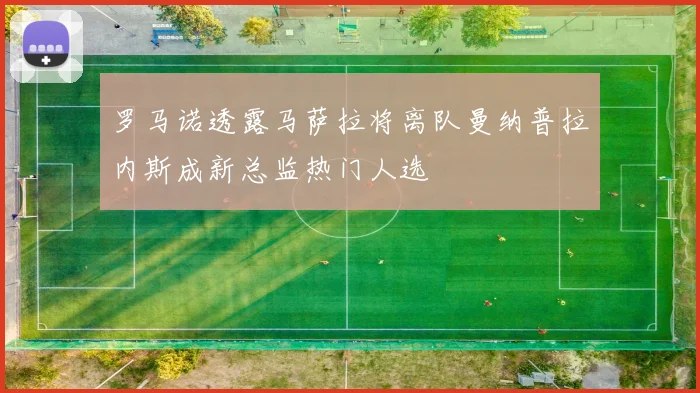 罗马诺透露马萨拉将离队曼纳普拉内斯成新总监热门人选