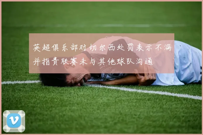 英超俱乐部对切尔西处罚表示不满并指责联赛未与其他球队沟通