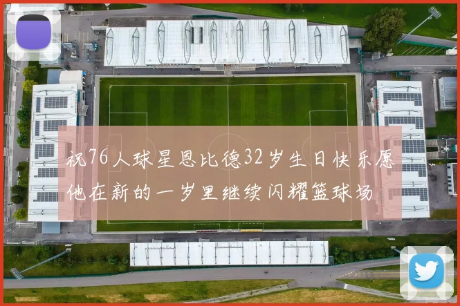 祝76人球星恩比德32岁生日快乐愿他在新的一岁里继续闪耀篮球场