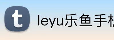 leyu乐鱼手机官网进入 logo