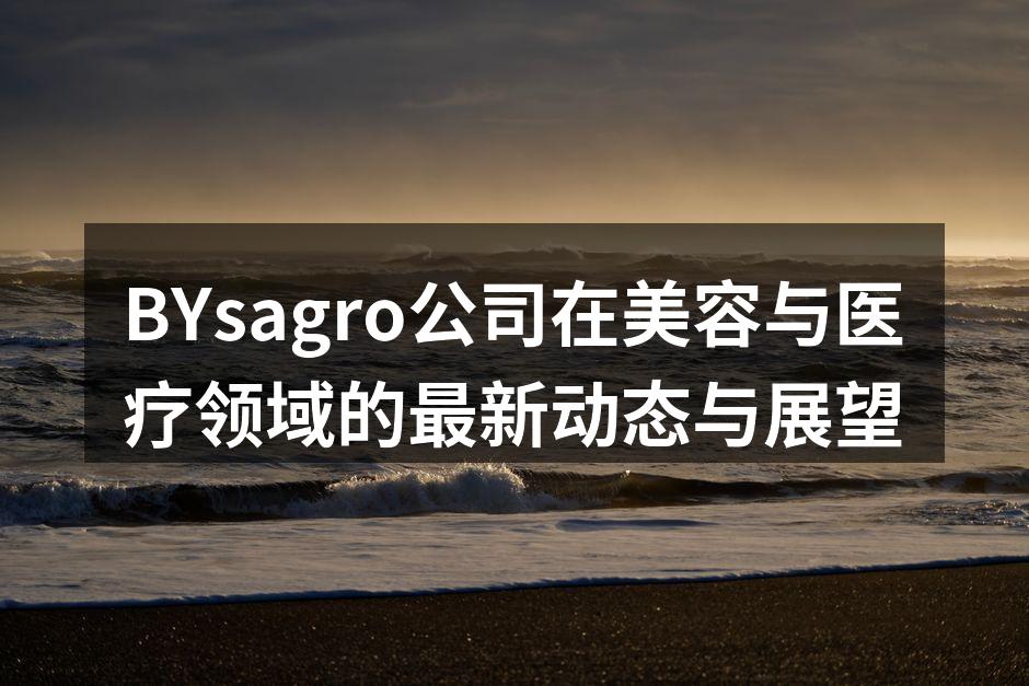 BYsagro新产品发布会现场