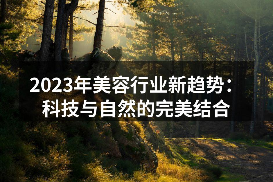科技与自然的完美结合