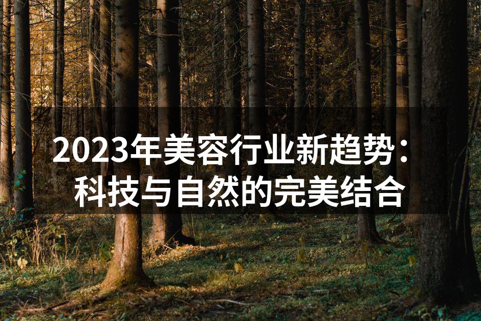 科技与自然的完美结合